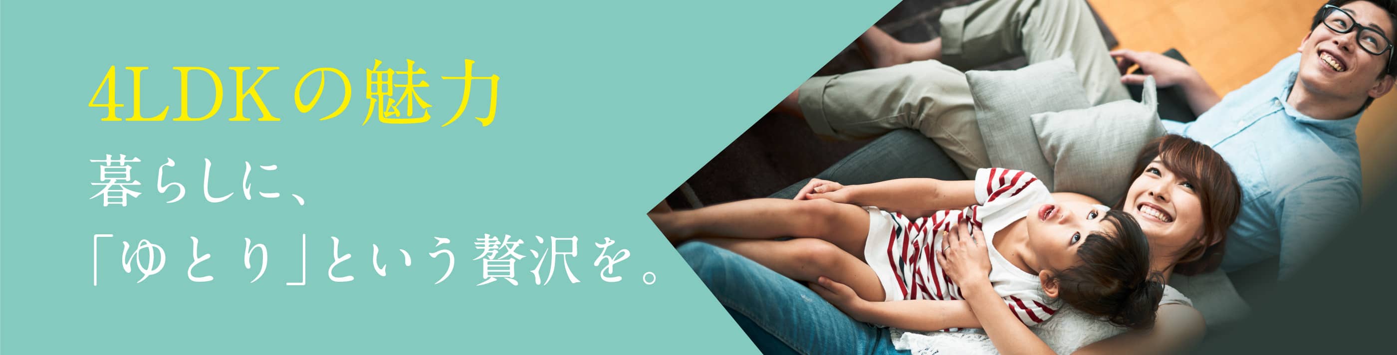 4LDKの魅力─暮らしに、「ゆとり」という贅沢を。