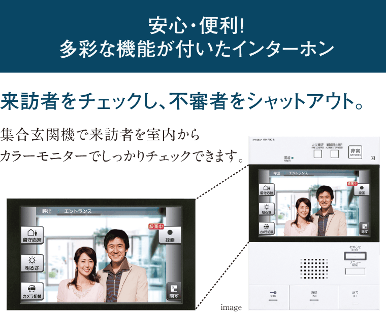 安心・便利!多彩な機能が付いたインターホン