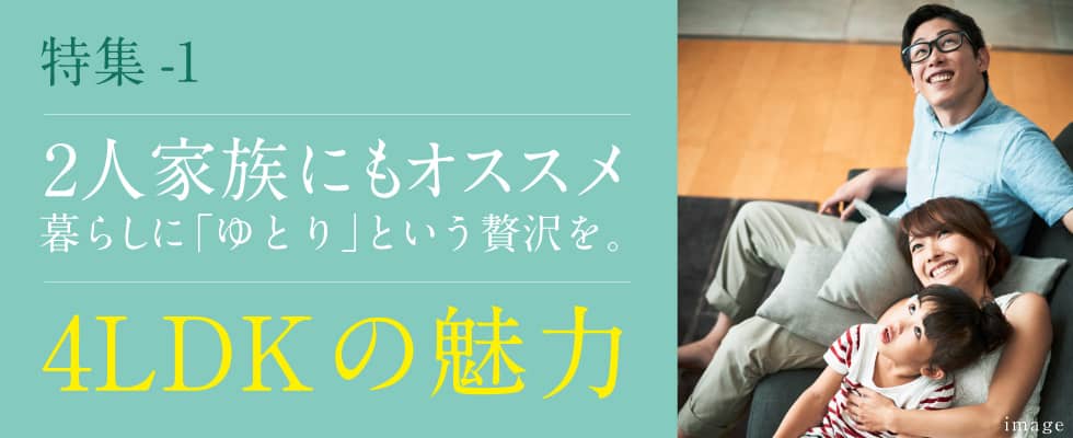 4LDKの魅力