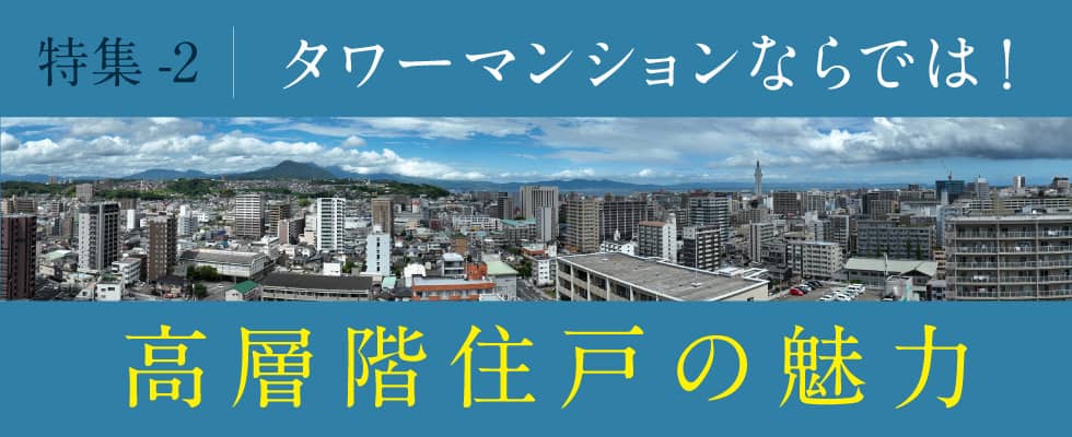 高層階住戸の魅力