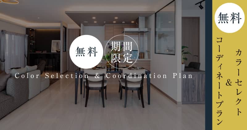 カラーセレクト＆コーディネートプラン