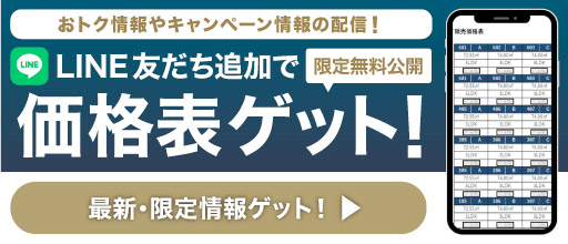 LINE友達追加で価格表ゲット