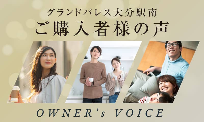 ご購入者様の声