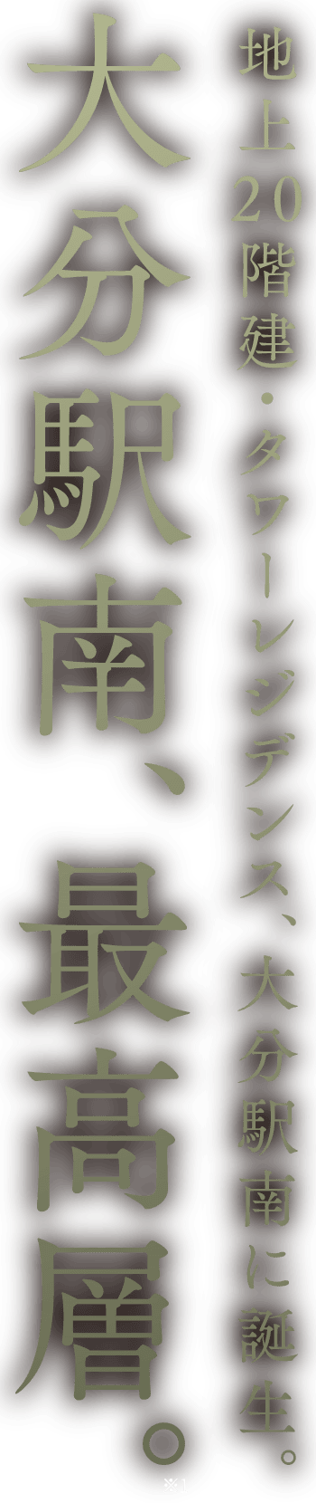 大分駅南、最高層。