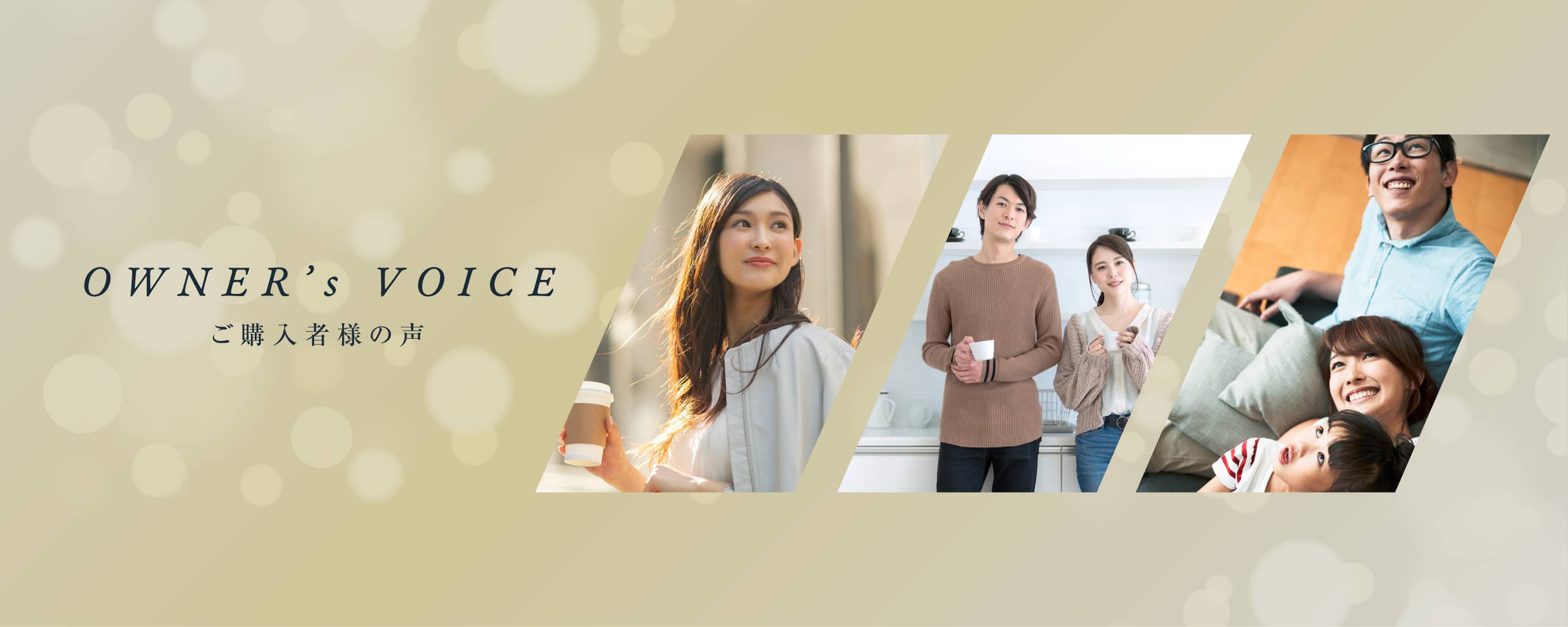 ご購入者様の声